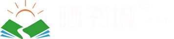 晒书城