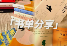48本精选书单,助你提升自我!