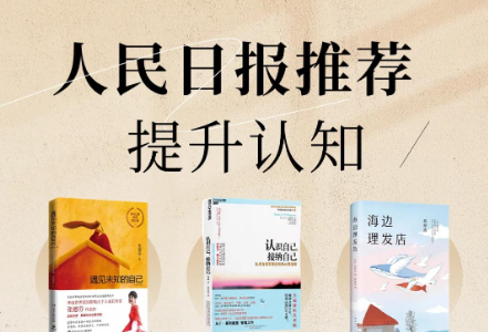 人民日报力荐!2025 年 100 本书单,速来收藏