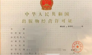 北京公司申请出版物经营许可证需有哪些营业范围?步骤是什么?在电商平台卖书需要申请吗?