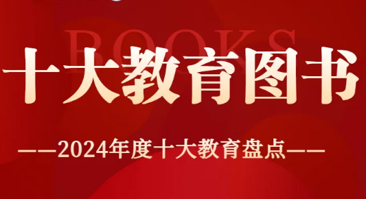 2024年度十大教育盘点 | 十大教育图书