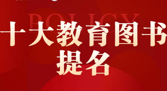 2024年度十大教育盘点 | 十大教育图书
