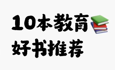 10本教育书籍推荐丨读书感悟笔记