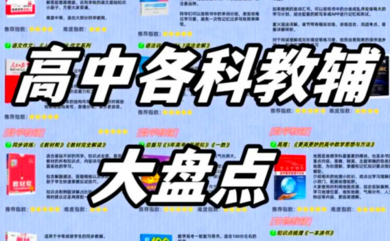 高中各科教辅书推荐,轻松提升成绩!