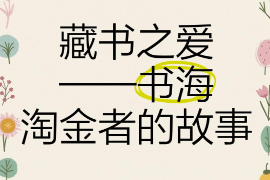 《藏书之爱》——书海淘金者的故事