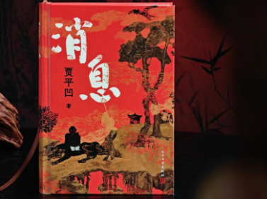 贾平凹新作《消息》出版