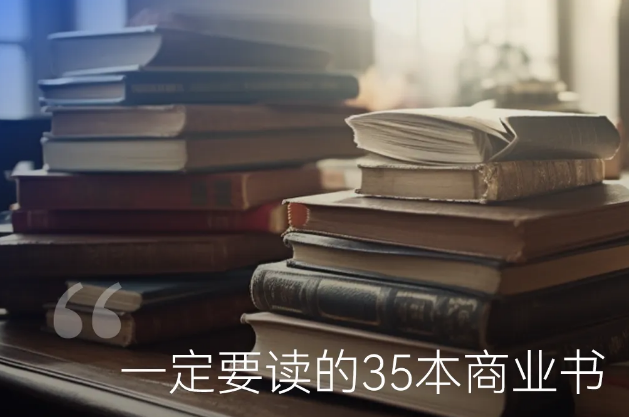 一定要读的35本商业书
