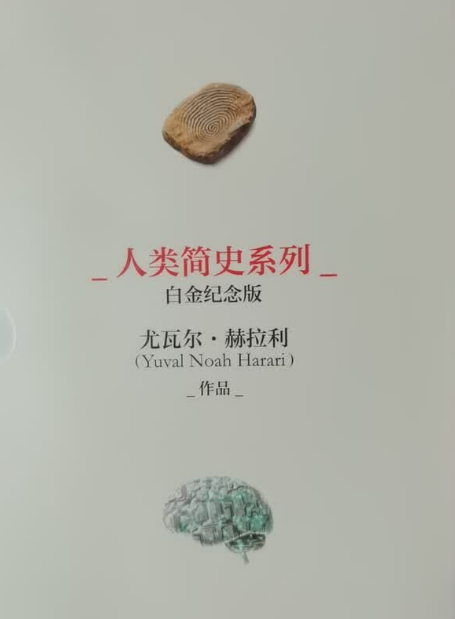 人类简史系列（白金纪念版）